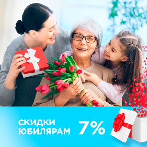 Скидки юбилярам