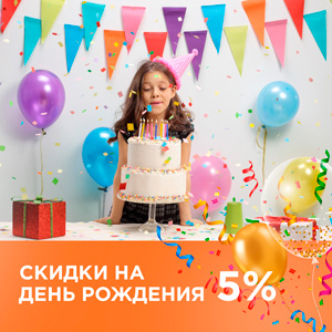 Скидки на день рождения